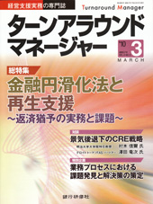 ターンアラウンドマネージャー2010年3月号