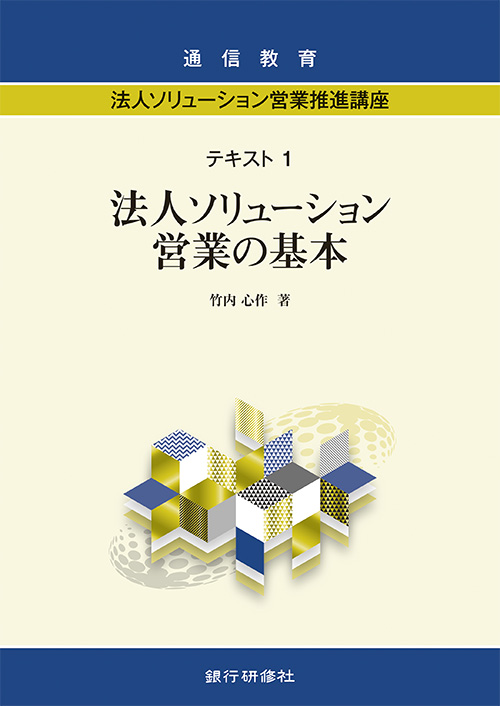 法人ソリューション営業推進講座