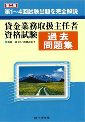 貸金業務取扱主任者資格試験 過去問題集　二版