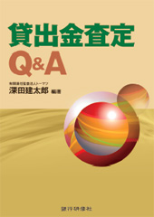 貸出金査定Q&A