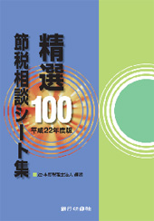 精選100節税相談シート集 平成22年度版