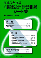 相続税務・法務相談シート集 平成22年度版