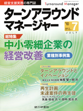 ターンアラウンドマネージャー2010年7月号
