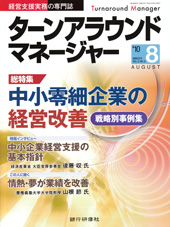ターンアラウンドマネージャー2010年8月号