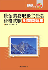 貸金業務取扱主任者資格試験対策問題集(模擬試験Webサイト付)