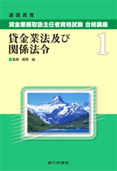 貸金業務取扱主任者資格試験合格講座