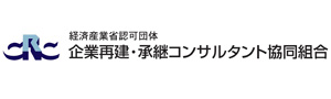 企業再建・承継コンサルタント協同組合