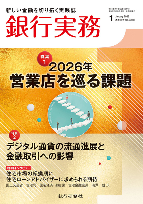銀行実務2026年1月号