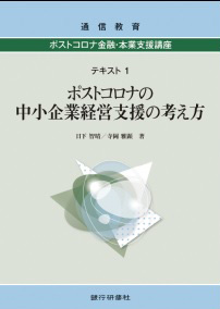 ポストコロナ 金融・本業支援講座