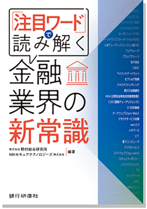 「注目ワード」で読み解く！ 金融業界の新常識