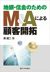 地銀・信金のためのM&Aによる顧客開拓