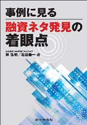 事例に見る融資ネタ発見の着眼点