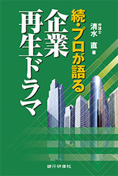 続・プロが語る企業再生ドラマ