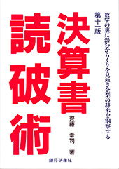 決算書読破術　十一版