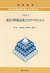 銀行支店経営講座/課長・支店長代理コース