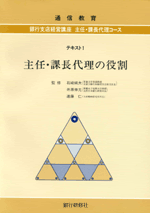 銀行支店経営講座/主任・課長代理コース