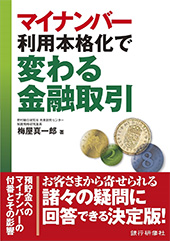 マイナンバー利用本格化で変わる金融取引