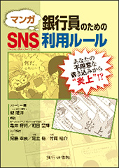 マンガ銀行員のためのSNS利用ルール