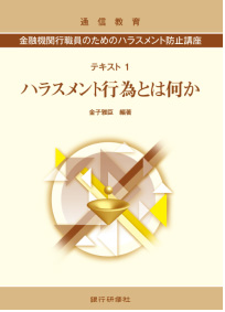 金融機関行職員のためのハラスメント防止講座