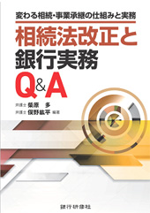 相続法改正と銀行実務Q&A　～変わる相続・事業承継の仕組みと実務～