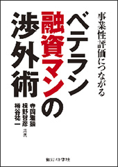 事業性評価につながる　ベテラン融資マンの渉外術