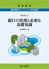 金融機関フレッシュマン基礎講座