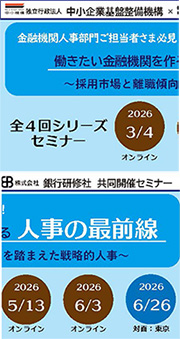 中小企業基盤整備機構×銀行研修社共催セミナー「働きたい金融期間を作る人事の最前線」