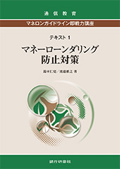 金融庁改正GL・FAQ完全対応　マネロンガイドライン即戦力講座