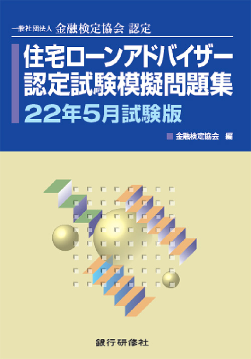 株式会社 銀行研修社 住宅ローンアドバイザー認定試験模擬問題集22年5月試験版