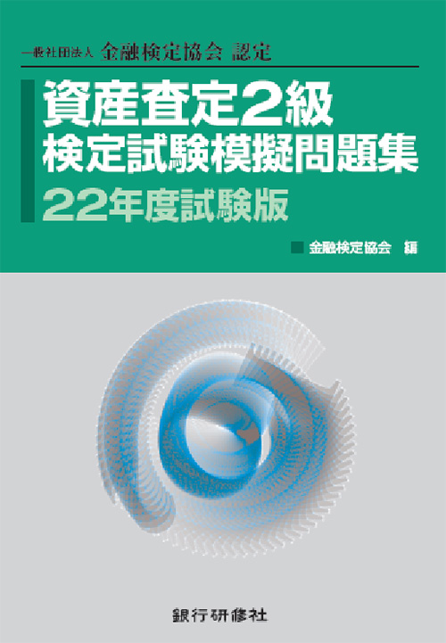 株式会社 銀行研修社 問題集