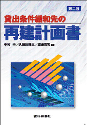 貸出条件緩和先の再建計画書　第二版