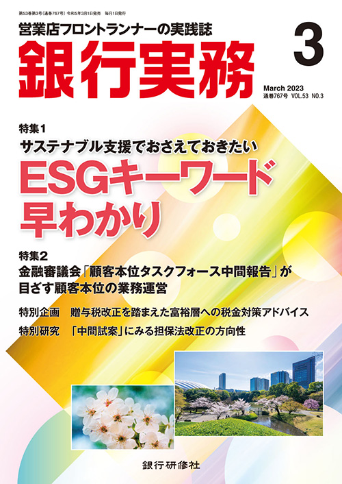 銀行実務2023年3月号