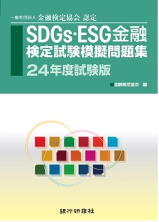 ＳＤＧｓ・ＥＳＧ検定試験問題集２４年版