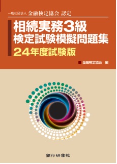 相続実務3級検定試験模擬問題集24年度試験版