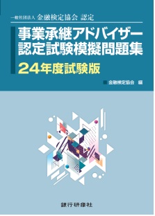 事業承継アドバイザー認定試験模擬問題集24年度試験版