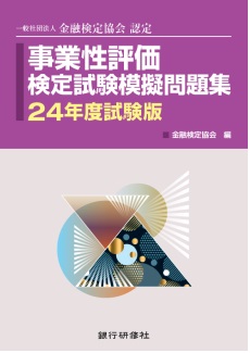 事業性評価検定試験模擬問題集24年度試験版