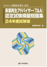 事業再生アドバイザー(TAA)認定試験模擬問題集24年度試験版