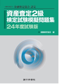 資産査定2級検定試験模擬問題集24年度試験版