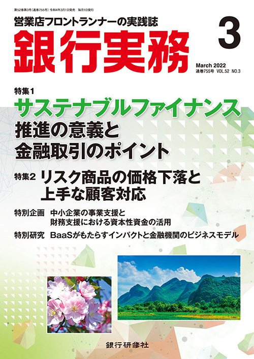 株式会社 銀行研修社 銀行実務22年3月号