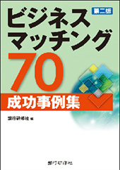 ビジネスマッチング70成功事例集