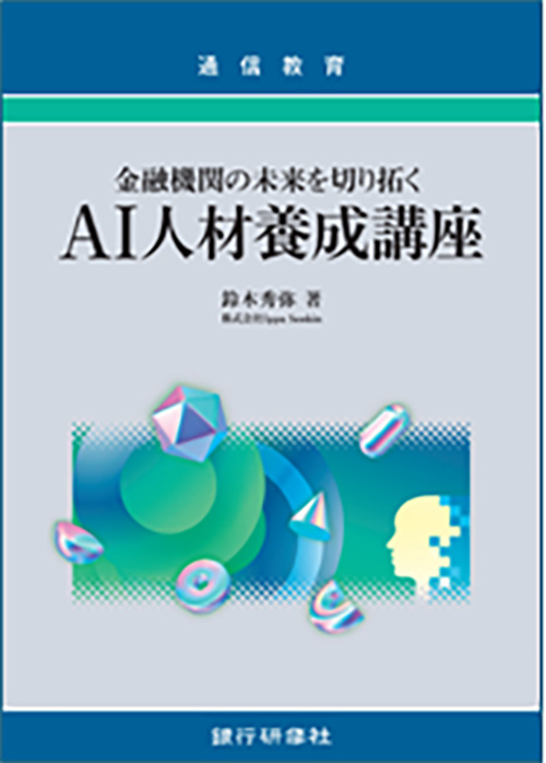 金融機関の未来を切り拓くＡＩ人材養成講座 ～業績UP・時短・自己成長を実現～