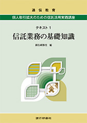 個人取引拡大のための信託活用実践講座