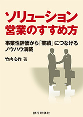 ソリューション営業のすすめ方