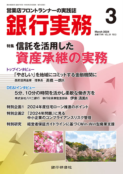 銀行実務2024年3月号