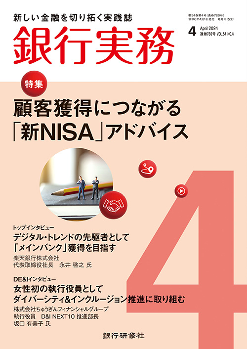 銀行実務2024年4月号