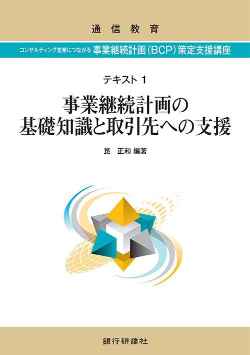 コンサルティング営業につながる 事業継続計画（BCP）策定支援講座