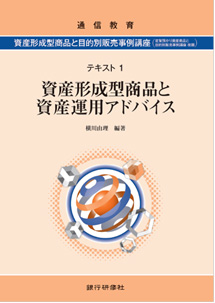 資産形成型商品と目的別販売事例講座