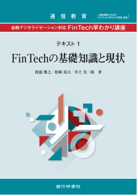 金融デジタライゼーション対応　FinTech早わかり講座