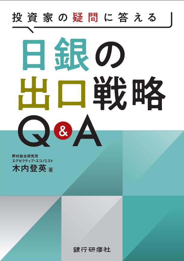 投資家の疑問に答える　日銀の出口戦略Ｑ＆Ａ