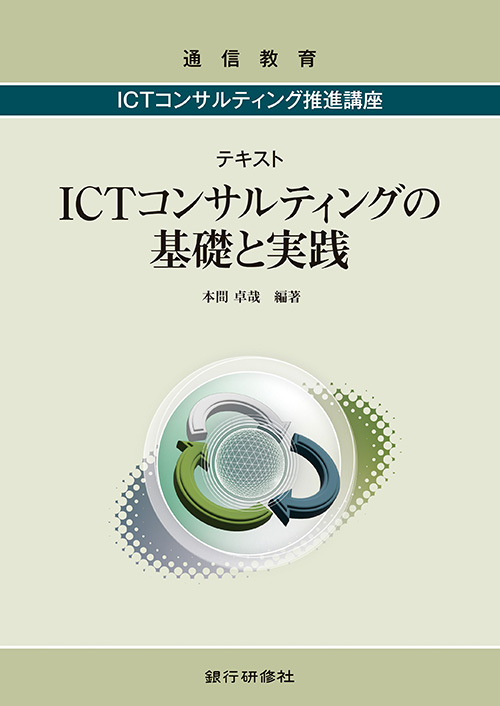 ｅラーニング　ICTコンサルティング推進講座